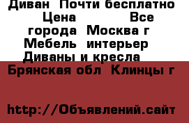 Диван. Почти бесплатно  › Цена ­ 2 500 - Все города, Москва г. Мебель, интерьер » Диваны и кресла   . Брянская обл.,Клинцы г.